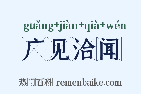 广见洽闻是什么意思的图片